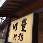 川豊別館 - 