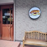 玉子物語 エッグストーリー - 