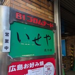 いせや - 