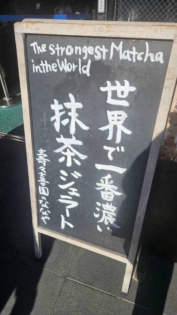 メニュー写真 : 壽々喜園 浅草本店 - 浅草（つくばEXP）/ジェラート