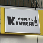大衆肉バルKamiichi - 