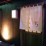 鮨 いとう - 外観。