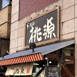 らーめん桃源 - 