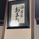 酒・肴 おまた - 