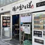 俺の生きる道 白山 - 