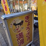 ぎょうざの満洲 - 