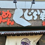らーめん くじら軒 - 