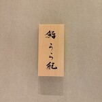 鮨 うら紀 - 