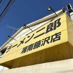 ラーメン二郎 - 