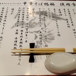 中華そば 鴨福 - 