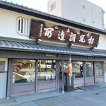 亀屋陸奥 - 