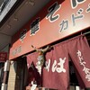 カドヤ食堂 総本店