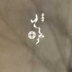 西麻布けんしろう - 