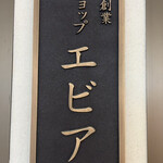 エビアン エスパル店 - 