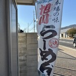 らーめん もんつきかかか - 