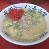 元祖ラーメン長浜家