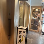 焼肉三日月 - 