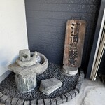 酒泉洞堀一 - 