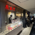 鼎泰豐 高島屋横浜店 - 