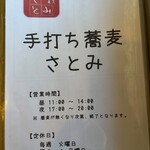 手打ち蕎麦　さとみ - 