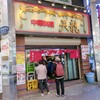 天龍 銀座街店
