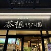 茶想 もりた園 木更津店