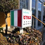 ピクルス - お店玄関先