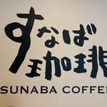 すなば珈琲 - 