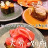 亀正くるくる寿司