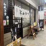 とんき メトロ店 - 