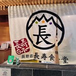 長野県 長寿食堂 - 