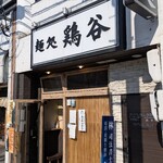 麺処 鶏谷 - 