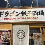 ドラゴン餃子酒場 - 