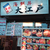 海鮮丼 大江戸 築地市場内店