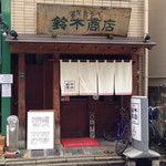 鈴木商店 - 