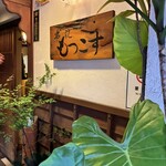 串焼 もっこす - 