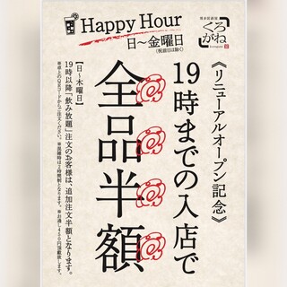HappyHour19時まで全品半額！！