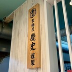 麺屋 おおやま - 