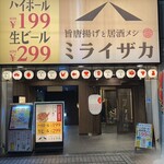 旨唐揚與居酒屋飯 Mirai Zaka 宇都宮站西口店 - 