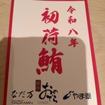 鮨 銀座 おのでら - 初競り鮪の札