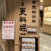 総本家 更科堀井 日本橋高島屋店