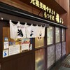 元祖美唄やきとり 福よし すすきのどまんなか店