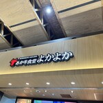 あか牛食堂よかよか - 