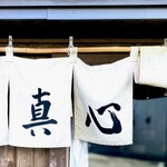 麺屋 真心 - ［麺屋 真心］