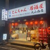 とんちゃん・居酒屋 大山商店