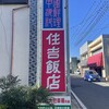 住吉飯店
