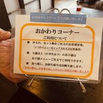 こだま食堂 - おかわりコーナーの説明書き。