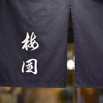 梅園 - 祝日12:19頃訪問