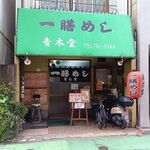 一膳めし 青木堂 - 