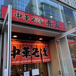 中華そば 赤寅 - 